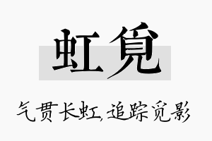 虹觅名字的寓意及含义