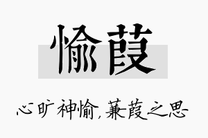 愉葭名字的寓意及含义