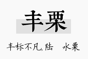 丰栗名字的寓意及含义