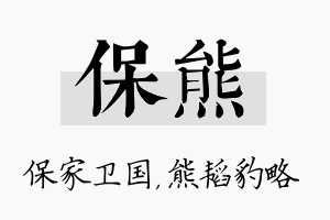 保熊名字的寓意及含义