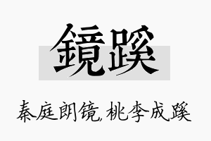 镜蹊名字的寓意及含义