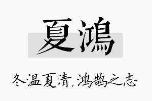 夏鸿名字的寓意及含义