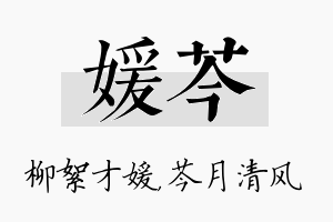 媛芩名字的寓意及含义