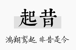 起昔名字的寓意及含义