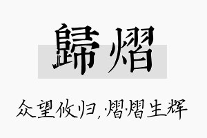 归熠名字的寓意及含义