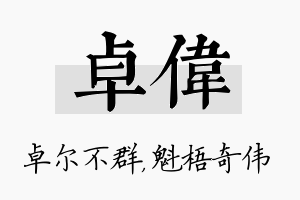 卓伟名字的寓意及含义