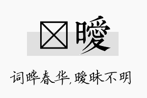 晔暧名字的寓意及含义