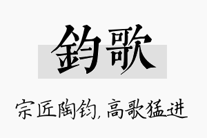 钧歌名字的寓意及含义