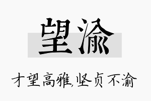 望渝名字的寓意及含义