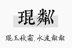 琨粼名字的寓意及含义