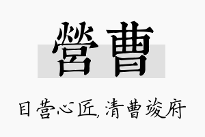 营曹名字的寓意及含义