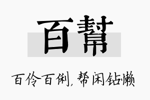 百帮名字的寓意及含义