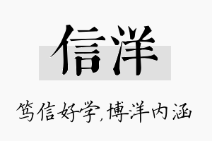 信洋名字的寓意及含义