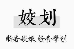 姣划名字的寓意及含义