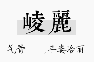 崚丽名字的寓意及含义