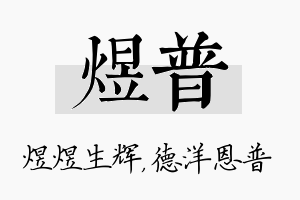 煜普名字的寓意及含义