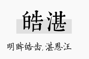 皓湛名字的寓意及含义