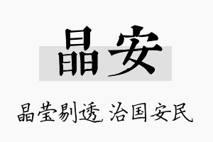 晶安名字的寓意及含义