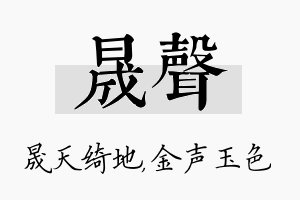 晟声名字的寓意及含义