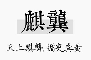 麒龚名字的寓意及含义