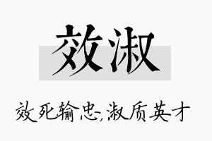 效淑名字的寓意及含义