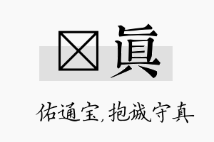 禛真名字的寓意及含义