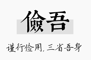 俭吾名字的寓意及含义