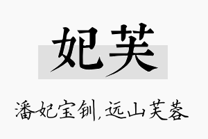 妃芙名字的寓意及含义