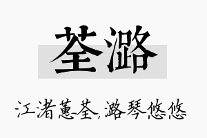 荃潞名字的寓意及含义