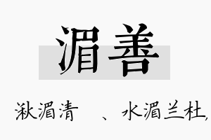 湄善名字的寓意及含义