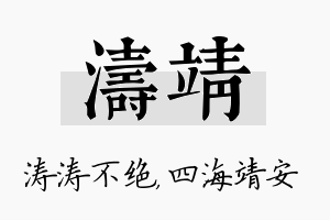 涛靖名字的寓意及含义