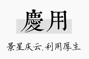 庆用名字的寓意及含义