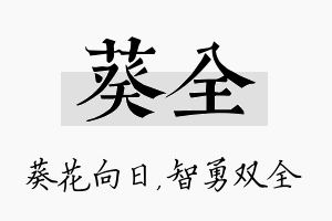 葵全名字的寓意及含义