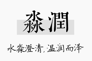 淼润名字的寓意及含义