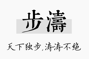 步涛名字的寓意及含义