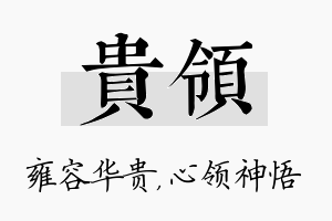 贵领名字的寓意及含义