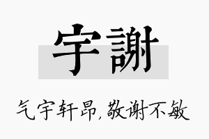 宇谢名字的寓意及含义