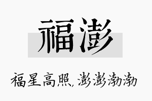 福澎名字的寓意及含义