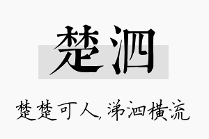 楚泗名字的寓意及含义