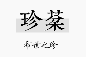 珍棻名字的寓意及含义