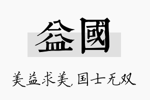 益国名字的寓意及含义