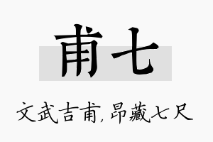 甫七名字的寓意及含义