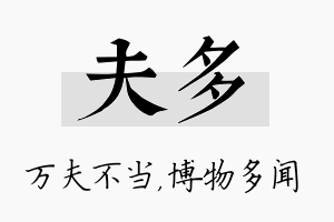 夫多名字的寓意及含义