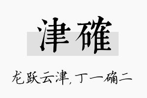 津确名字的寓意及含义