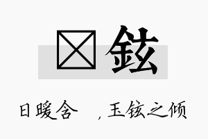 芃铉名字的寓意及含义