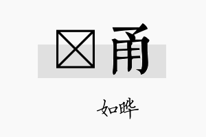 珺甬名字的寓意及含义