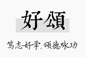 好颂名字的寓意及含义