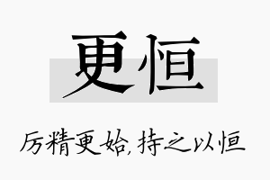 更恒名字的寓意及含义