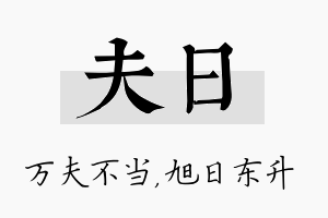 夫日名字的寓意及含义