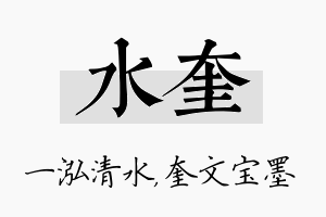 水奎名字的寓意及含义